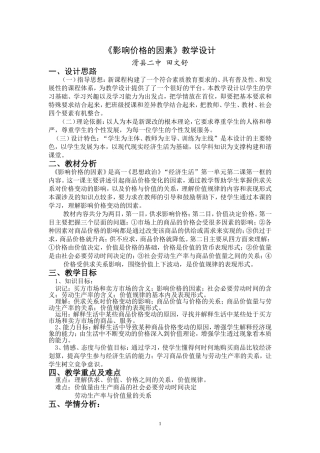 影响价格的因素教学设计