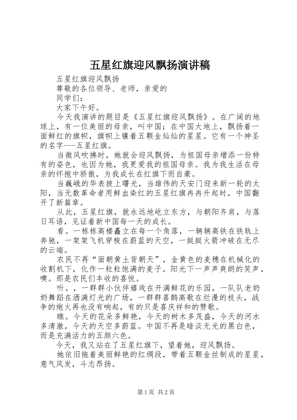 五星红旗迎风飘扬演讲稿_第1页