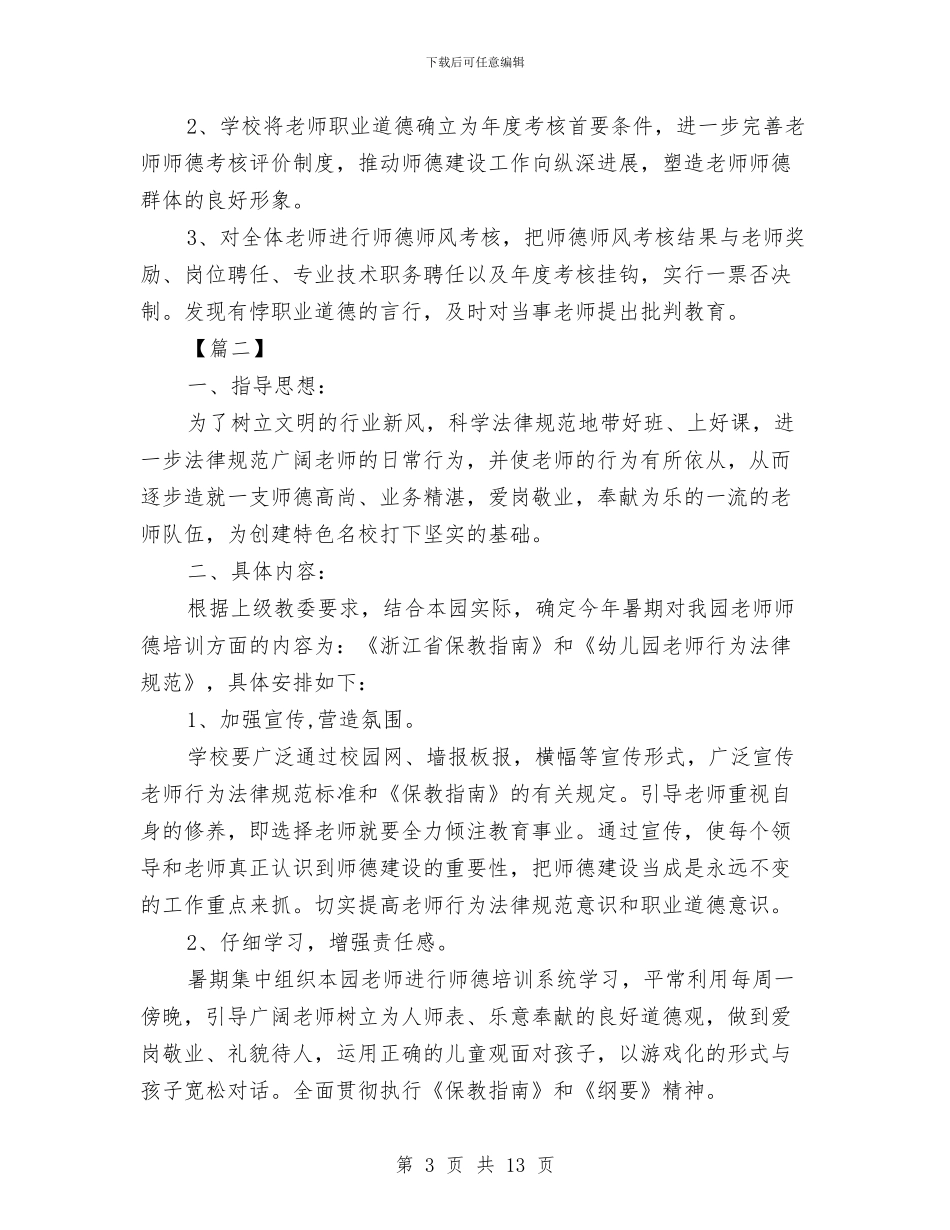 幼儿园小班师德师风个人学习计划与幼儿园小班年度德育总结汇编_第3页