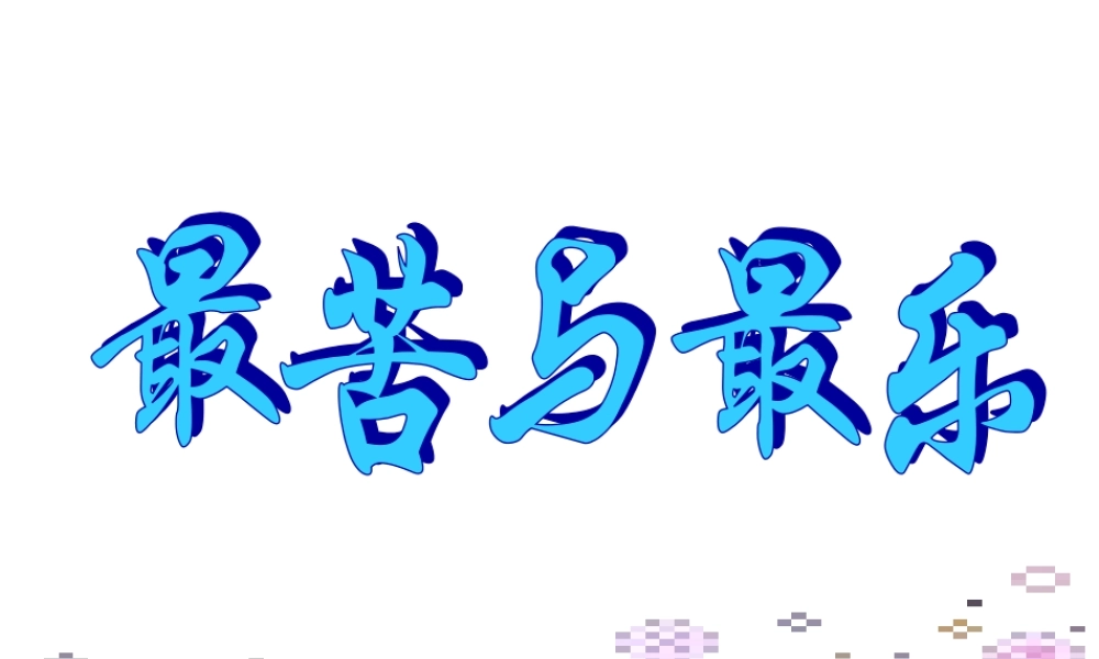 八年级语文最苦与最乐课件新人教版 课件