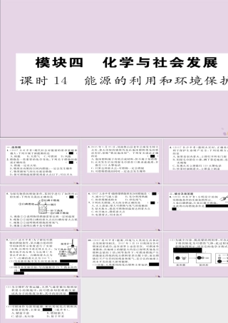 中考化学复习 第一编 教材知识梳理篇 模块四 化学与社会发展 课时14 能源的利用和环境保护课件