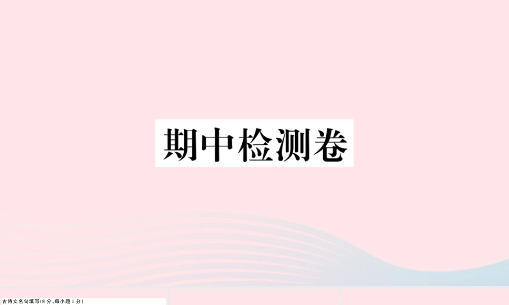 文下册 期中检测卷课件 新人教版 课件