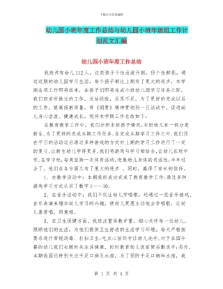 幼儿园小班年度工作总结与幼儿园小班年级组工作计划范文汇编