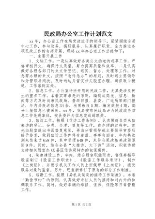 民政局办公室工作计划范文
