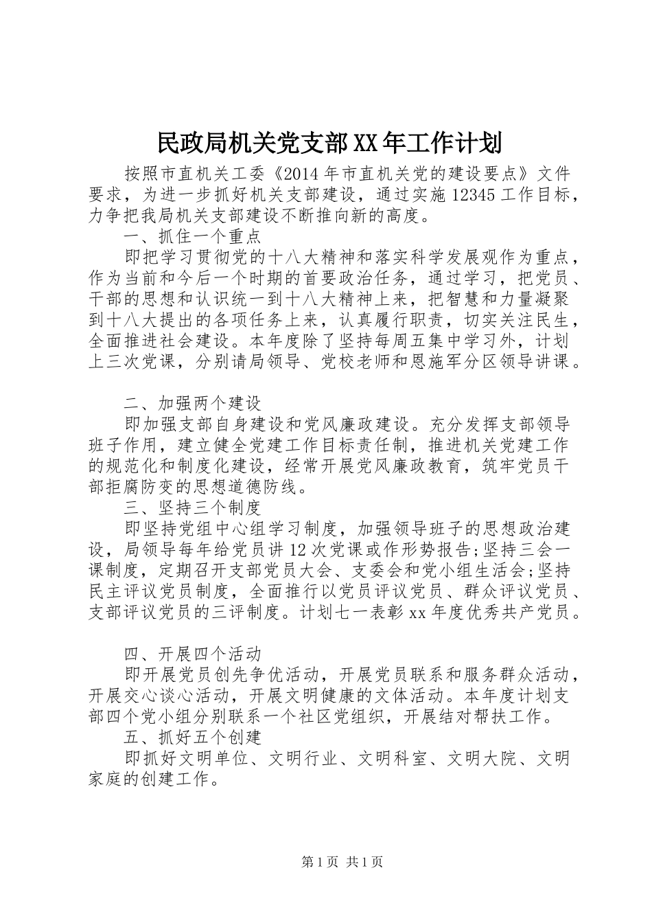 民政局机关党支部XX年工作计划_第1页