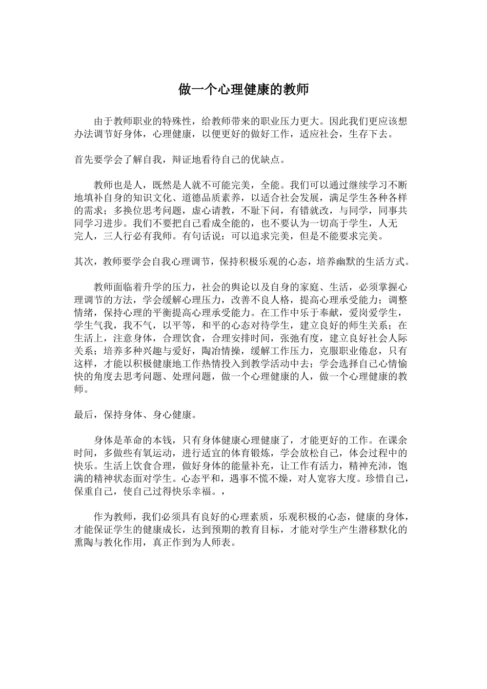 做一个心理健康的教师_第1页