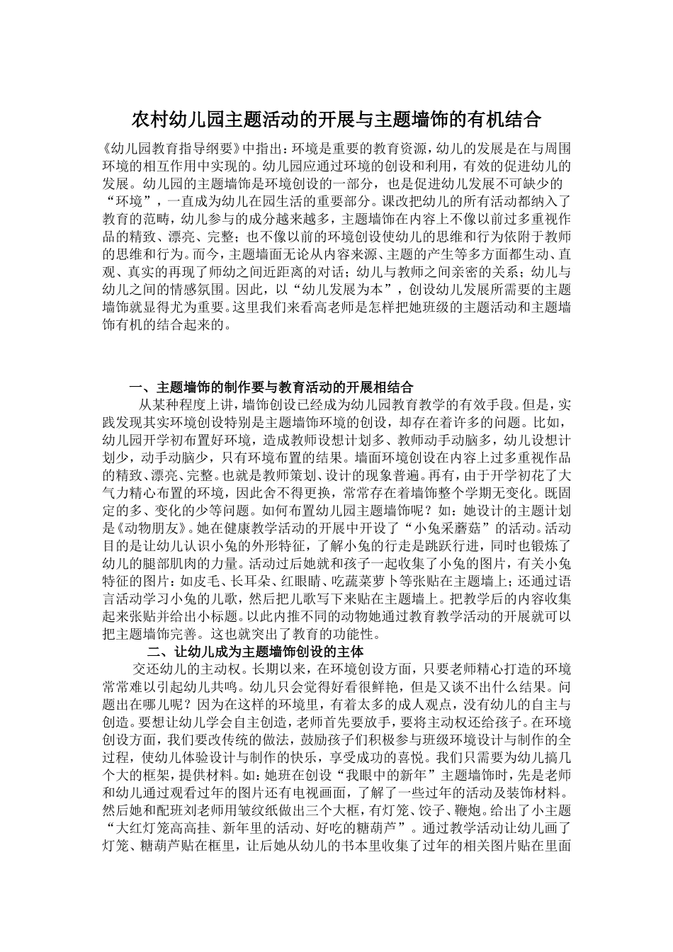 农村幼儿园主题活动的开展与主题墙饰的有机结合_第1页