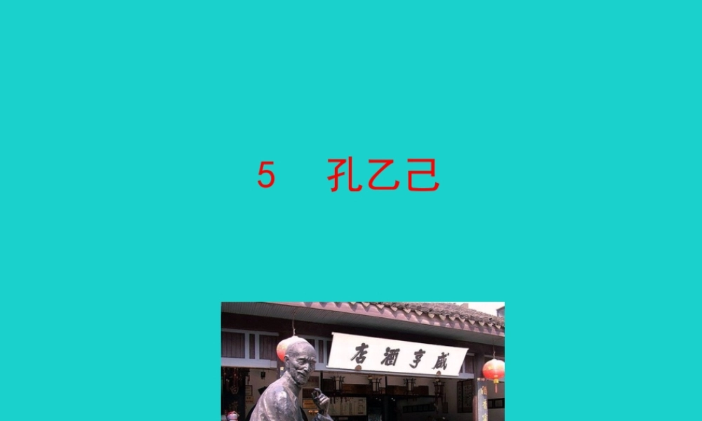 九年级语文下册 第二单元 5孔乙己课件 九年级语文下册 第二单元 5孔乙己课件+朗读素材 新人教版