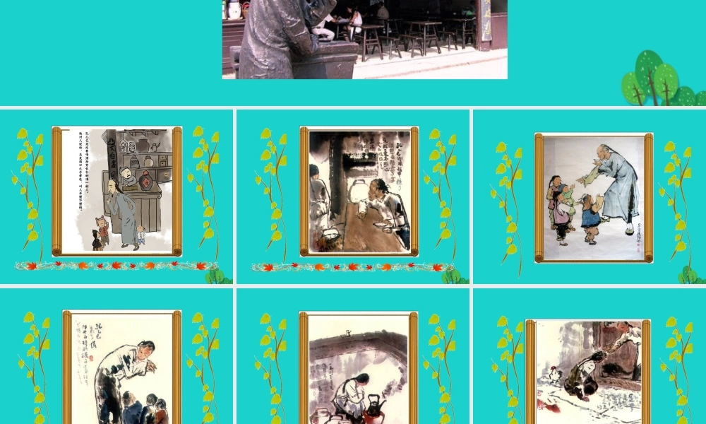 九年级语文下册 第二单元 5孔乙己课件 九年级语文下册 第二单元 5孔乙己课件+朗读素材 新人教版