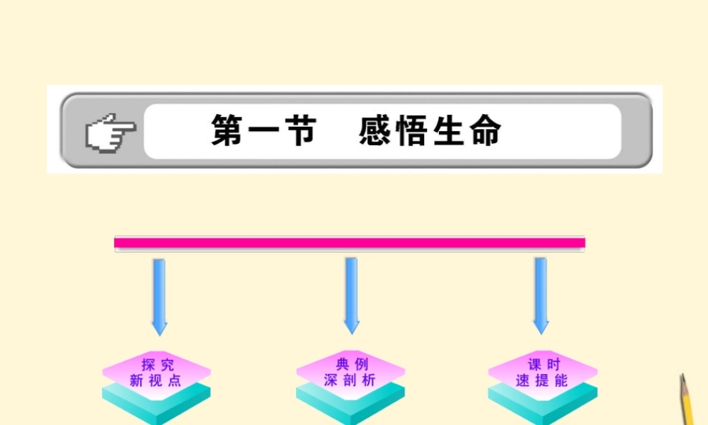 八年级政治上册 2.1(感悟生命)课件 湘师版 课件