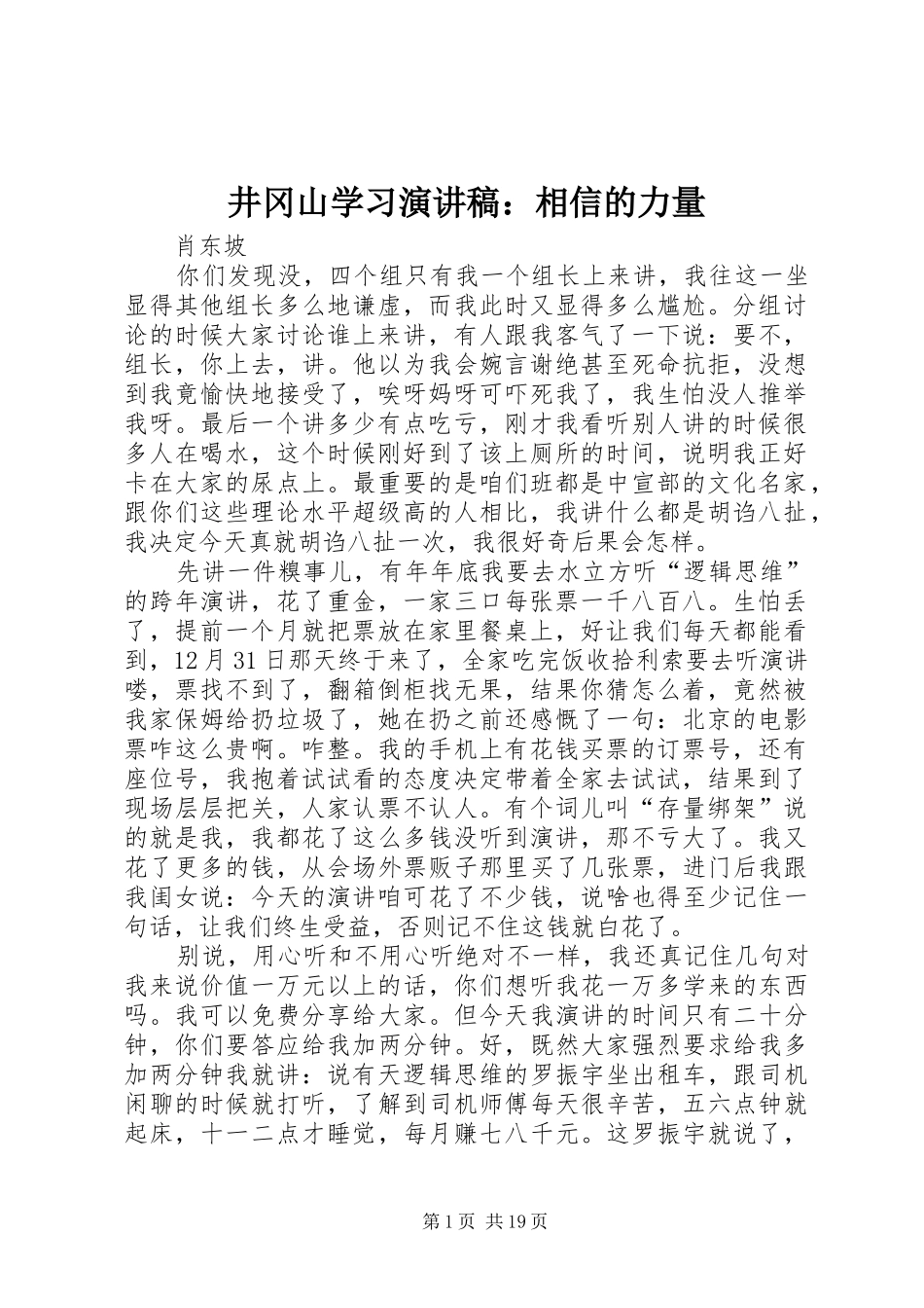 井冈山学习演讲稿：相信的力量_第1页