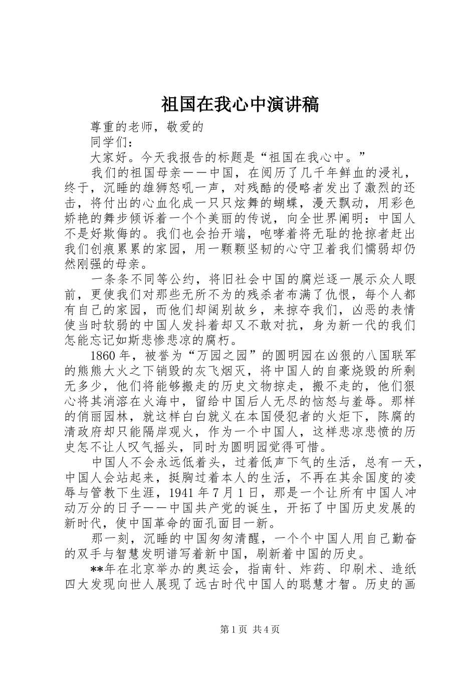 祖国在我心中演讲稿 (29)_第1页