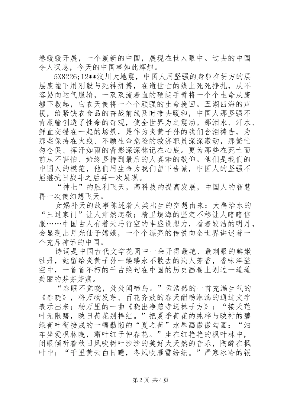 祖国在我心中演讲稿 (29)_第2页