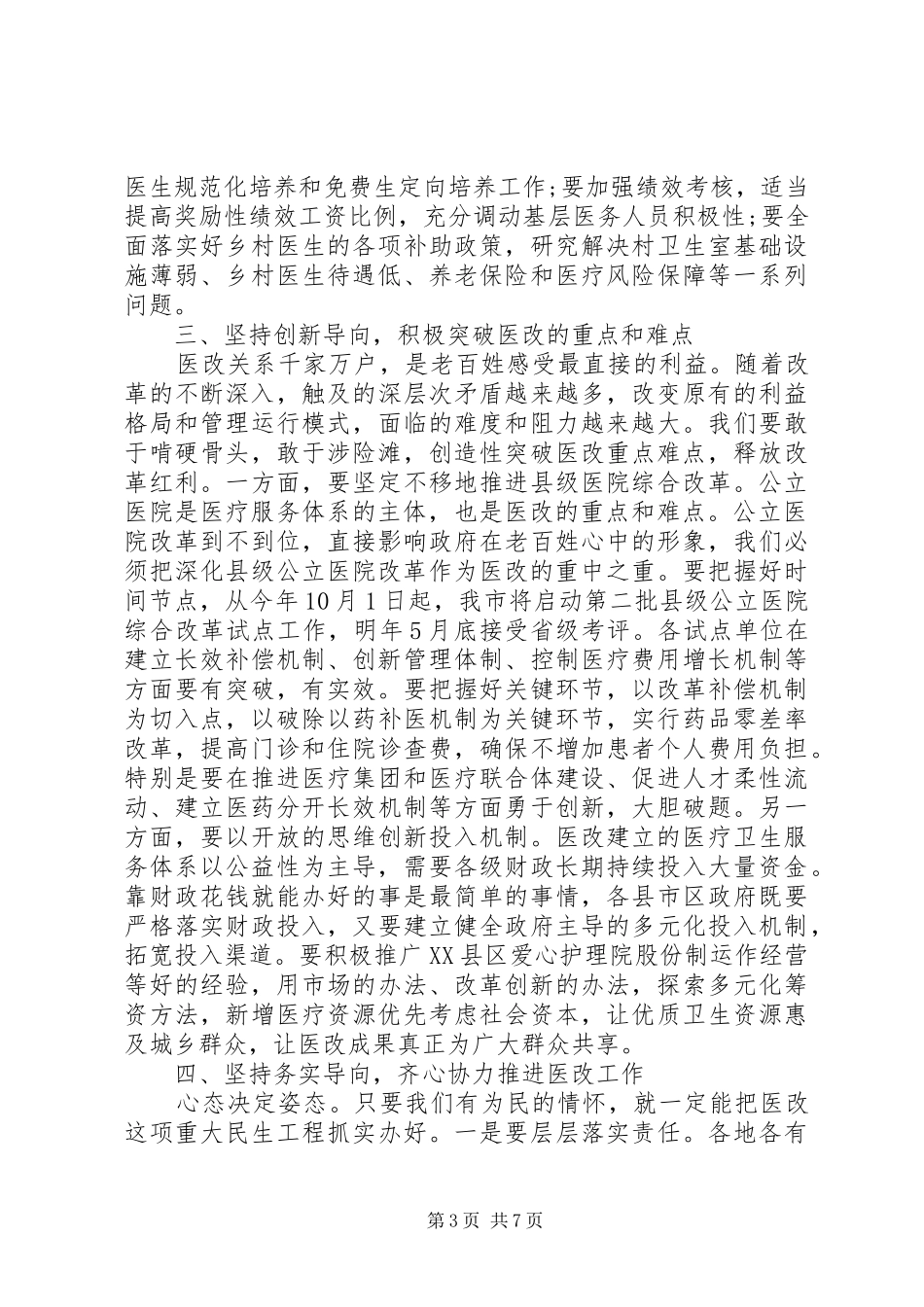 在医改工作会议上的讲话_第3页