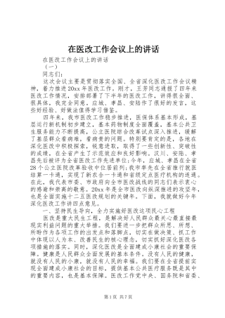 在医改工作会议上的讲话