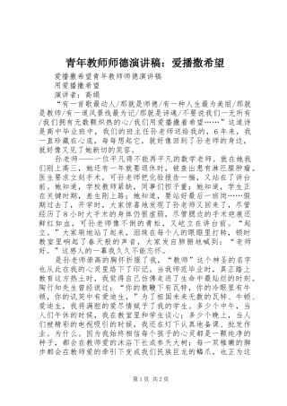 青年教师师德演讲稿：爱播撒希望