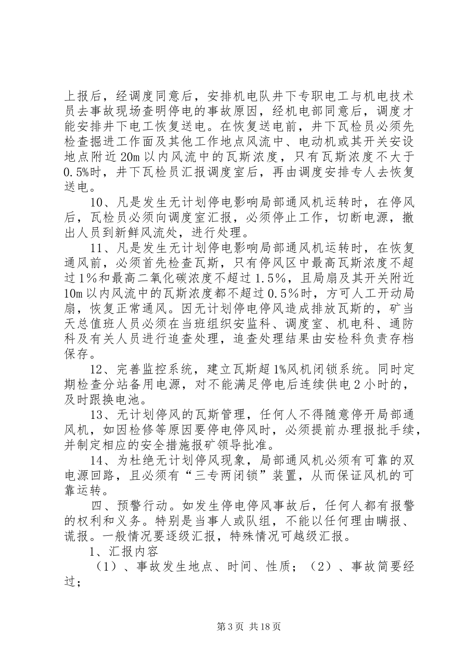 煤业无计划停电停风安全措施_第3页
