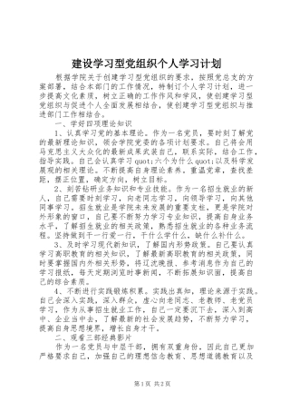 建设学习型党组织个人学习计划