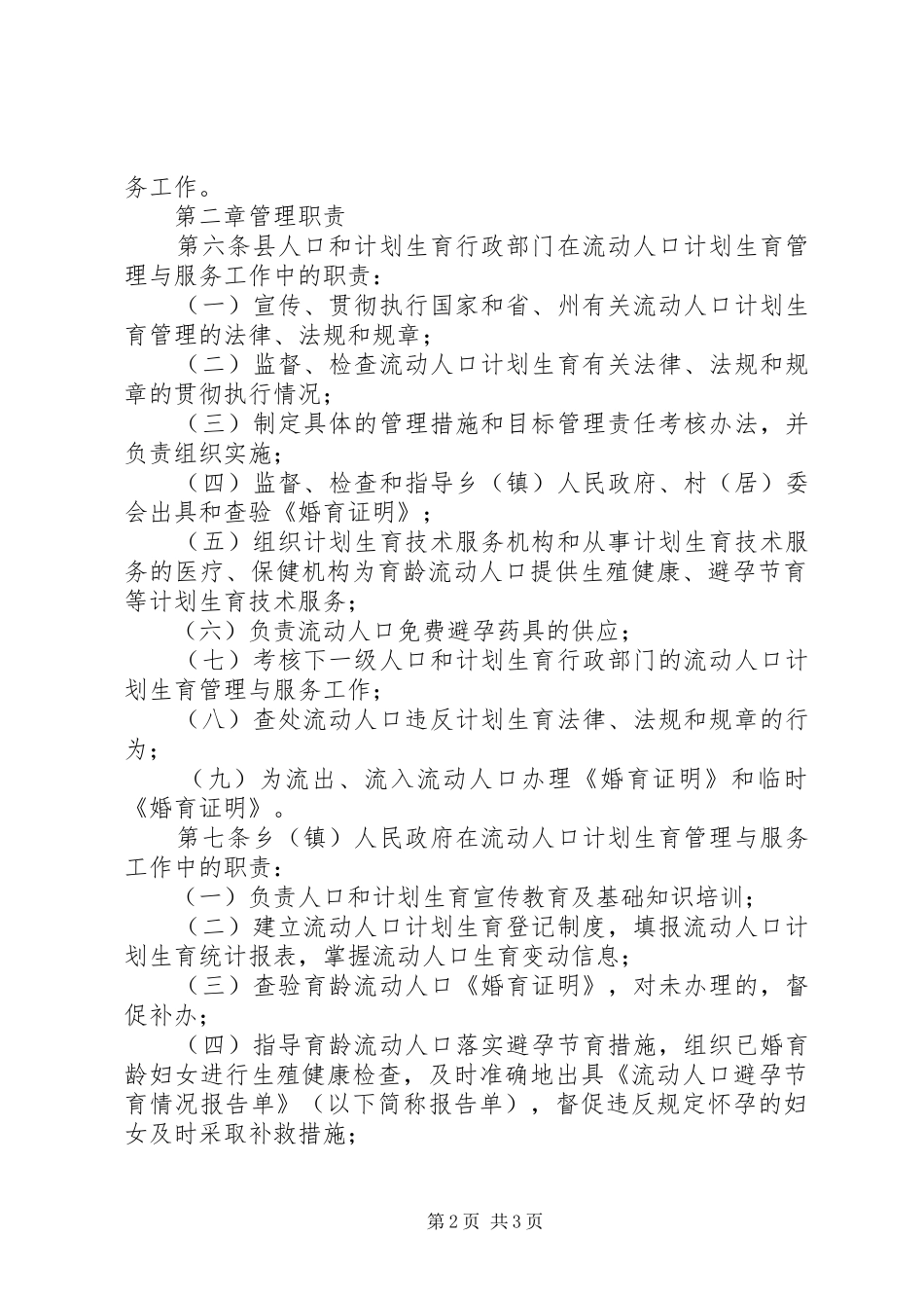 流动人口计划生育管理办法[XX县流动人口计划生育管理办法]_第2页
