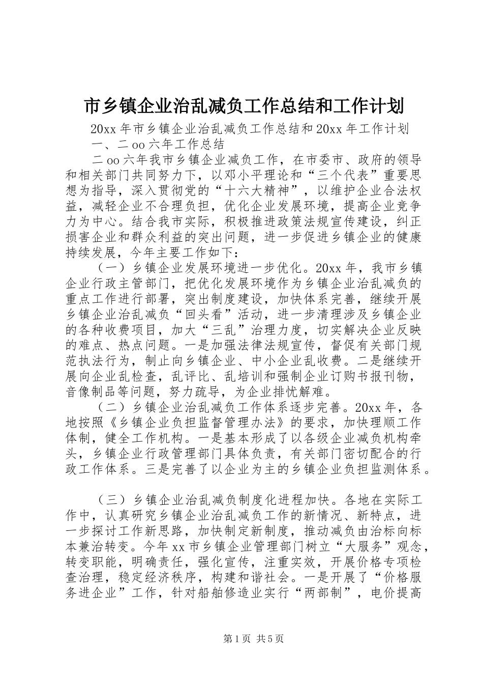 市乡镇企业治乱减负工作总结和工作计划_第1页