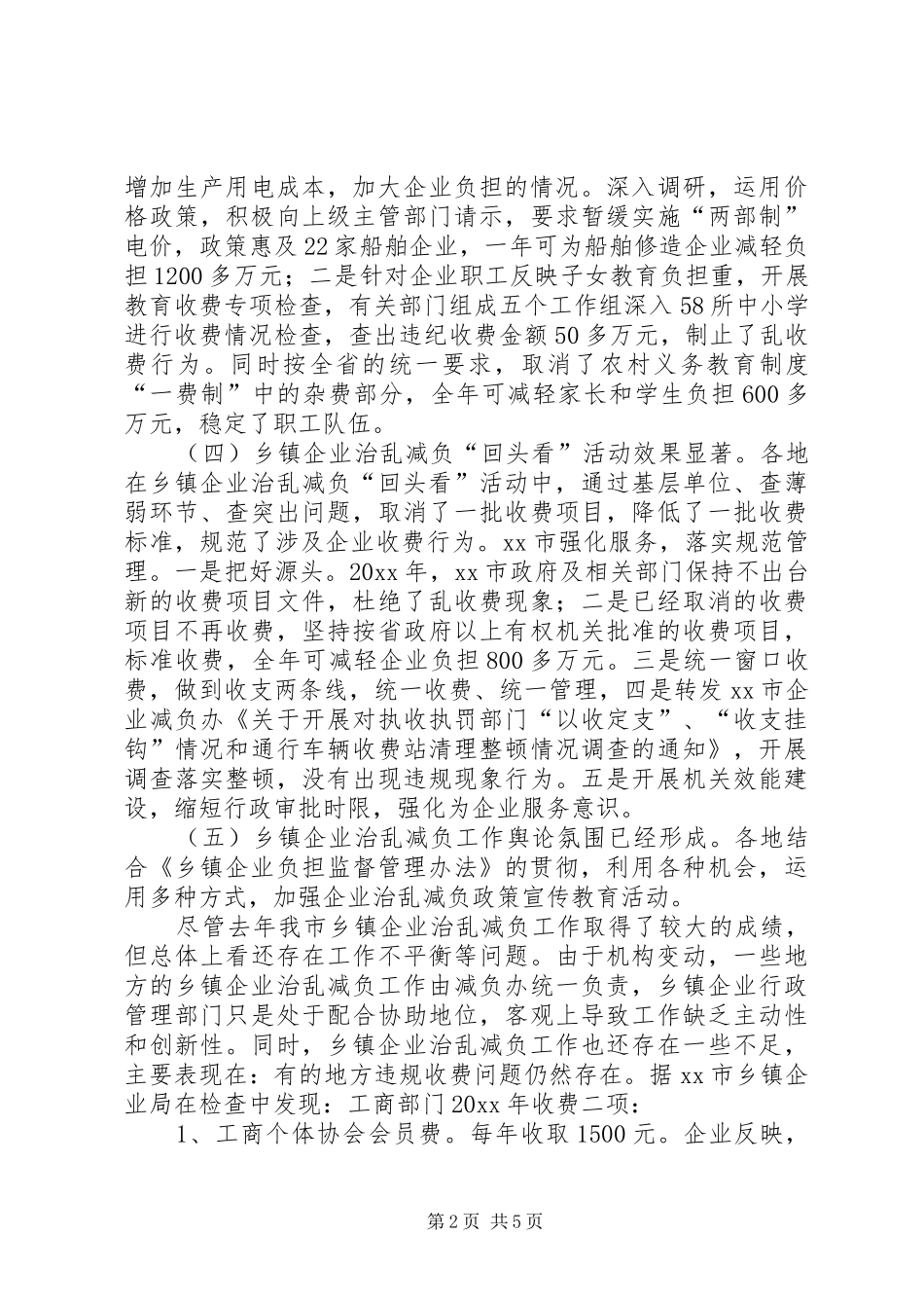 市乡镇企业治乱减负工作总结和工作计划_第2页