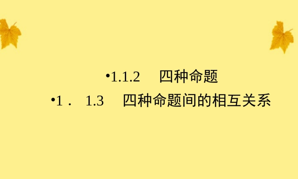 数学 1.1.2、3四种命题间的相互关系精品课件同步导学 新人教A版选修1-1 课件