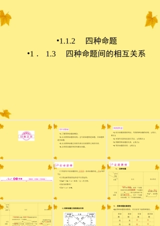 数学 1.1.2、3四种命题间的相互关系精品课件同步导学 新人教A版选修1-1 课件