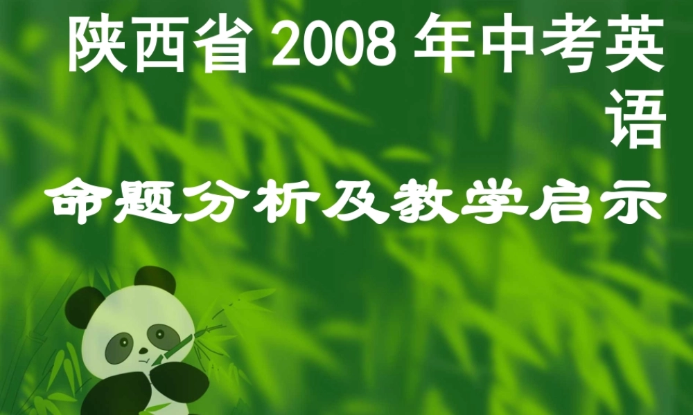 九年级英语中考命题分析及教学启示(共79张)课件