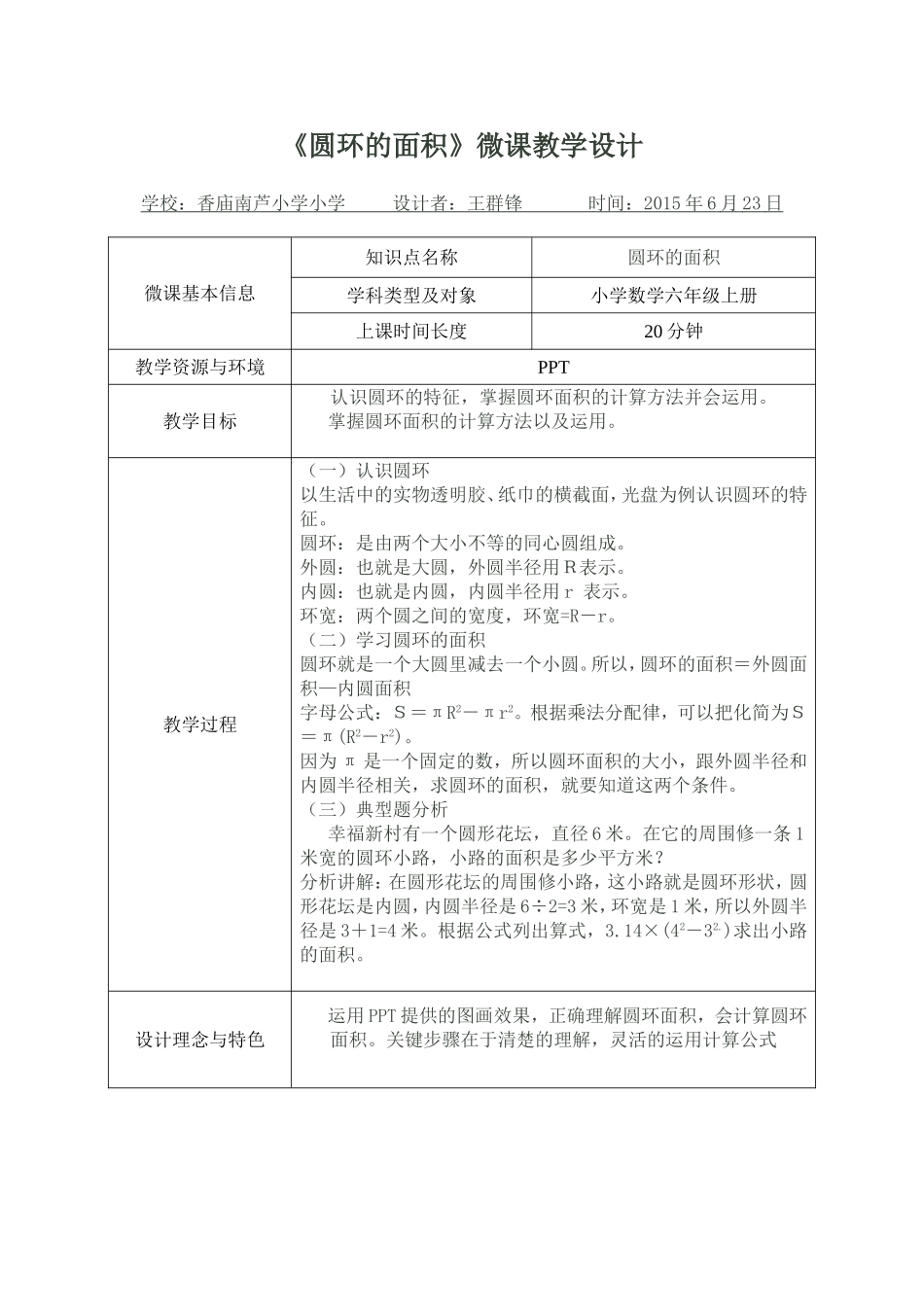圆环的面积微课教学设计_第1页