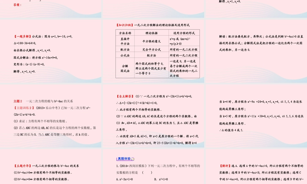 九年级数学上册 第二章 一元二次方程阶段复习习题课件 (新版)北师大版 课件