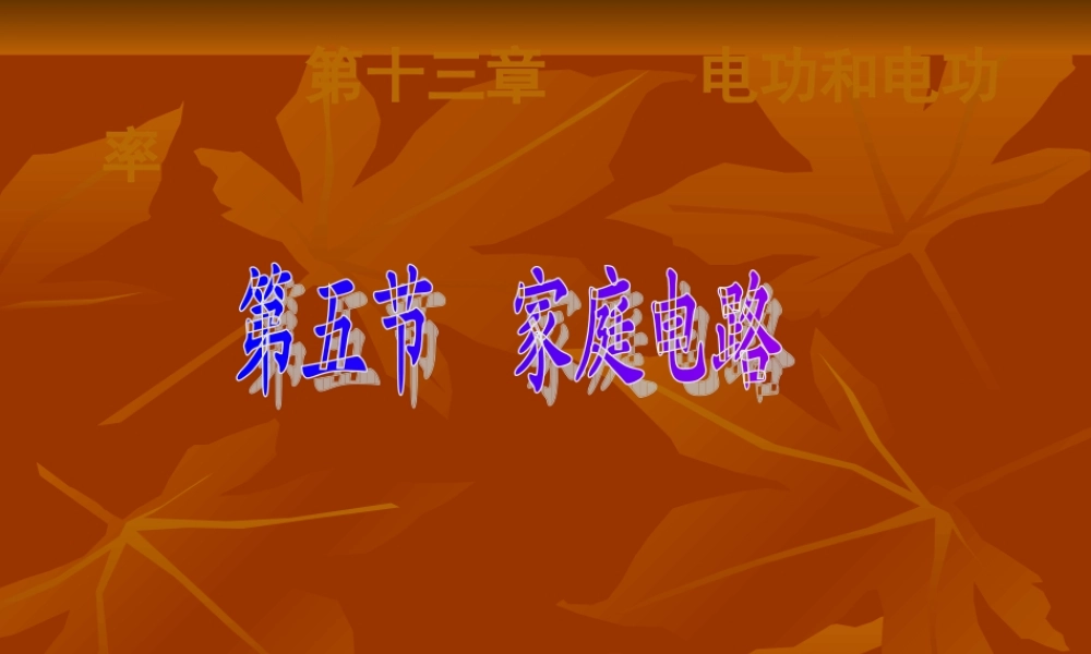 九年级物理(家庭电路)课件