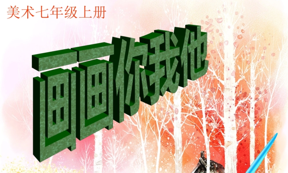 画画你我他美术课件