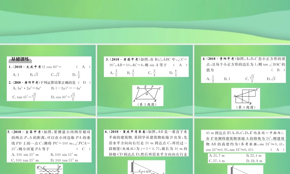 中考数学复习 第5章 图形的相似与解直角三角形 第 锐角三角函数与解直角三角形(精练)课件