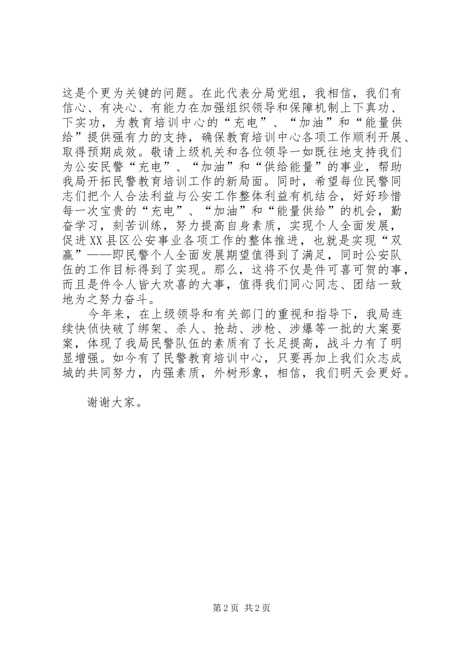 民警培训中心领导精彩讲话_第2页