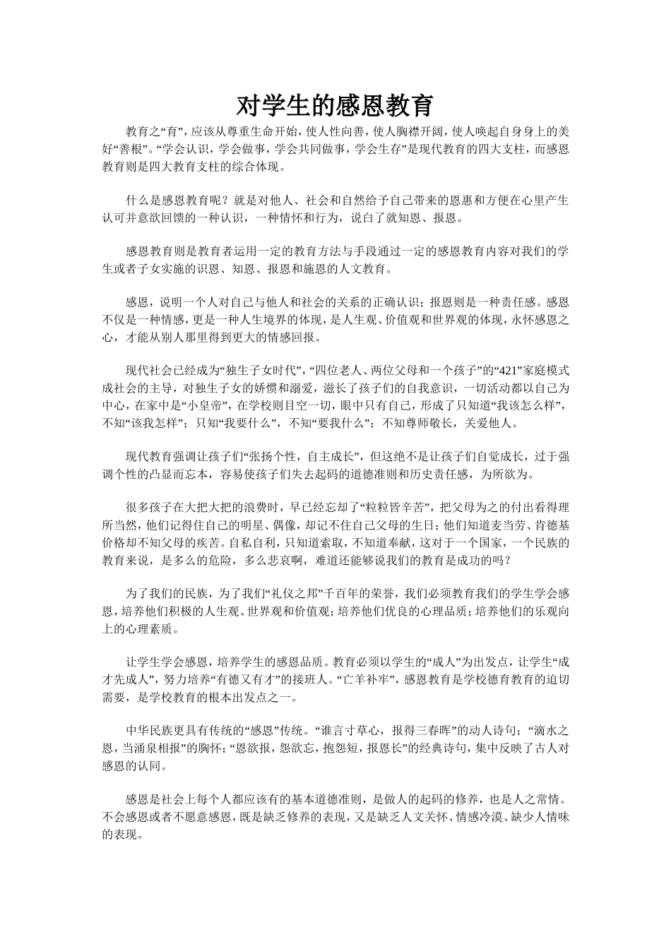 对学生的感恩教育_第1页