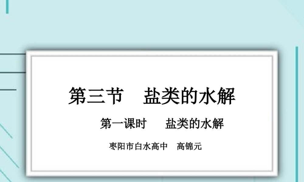 化学选修四33盐类的水解课件