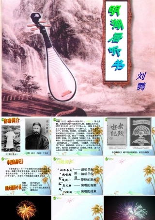 七年级语文上册(明湖居听书)课件 上海五四制版 课件