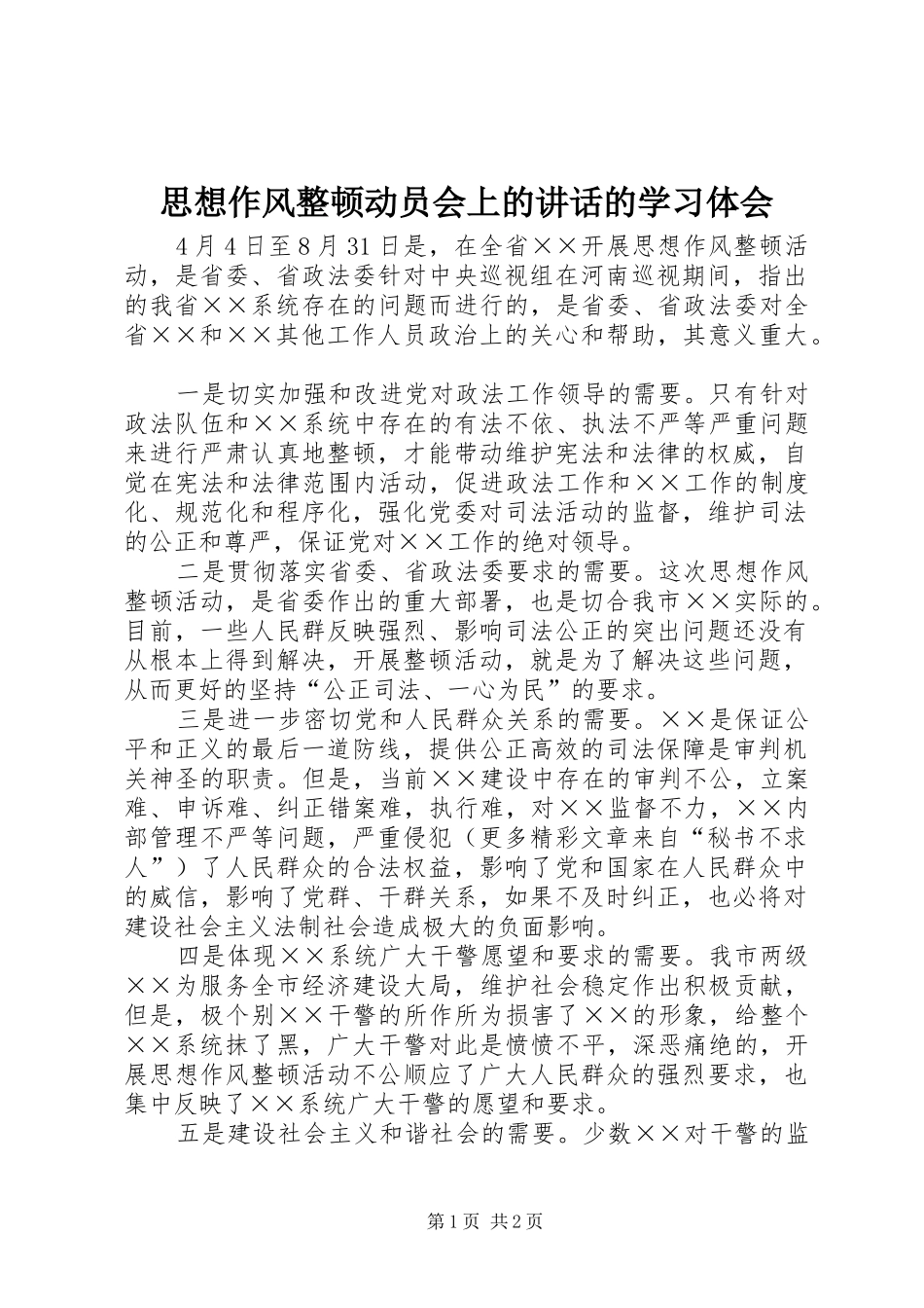 思想作风整顿动员会上的讲话的学习体会_第1页