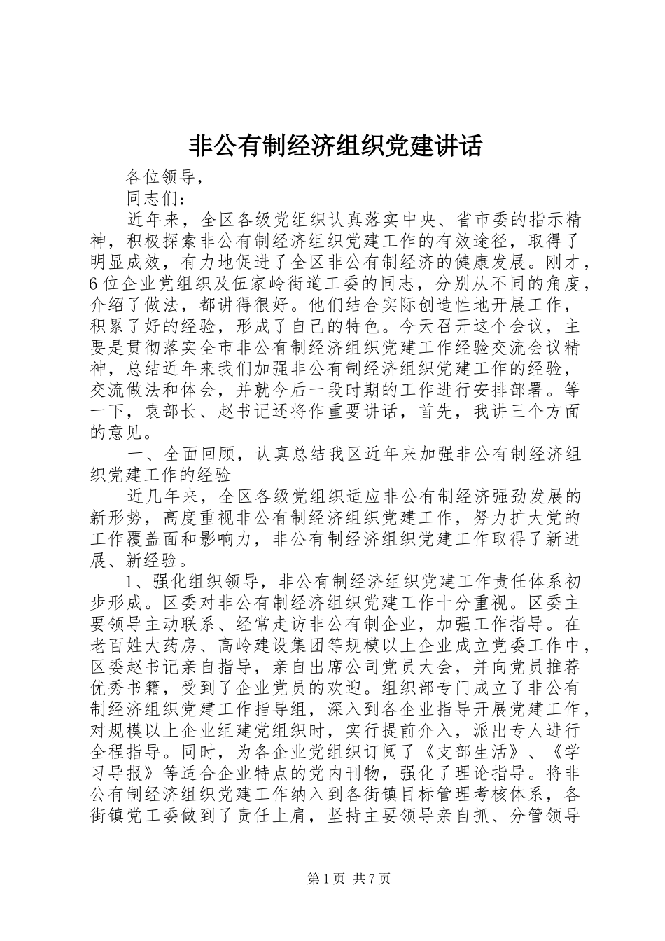 非公有制经济组织党建讲话_第1页