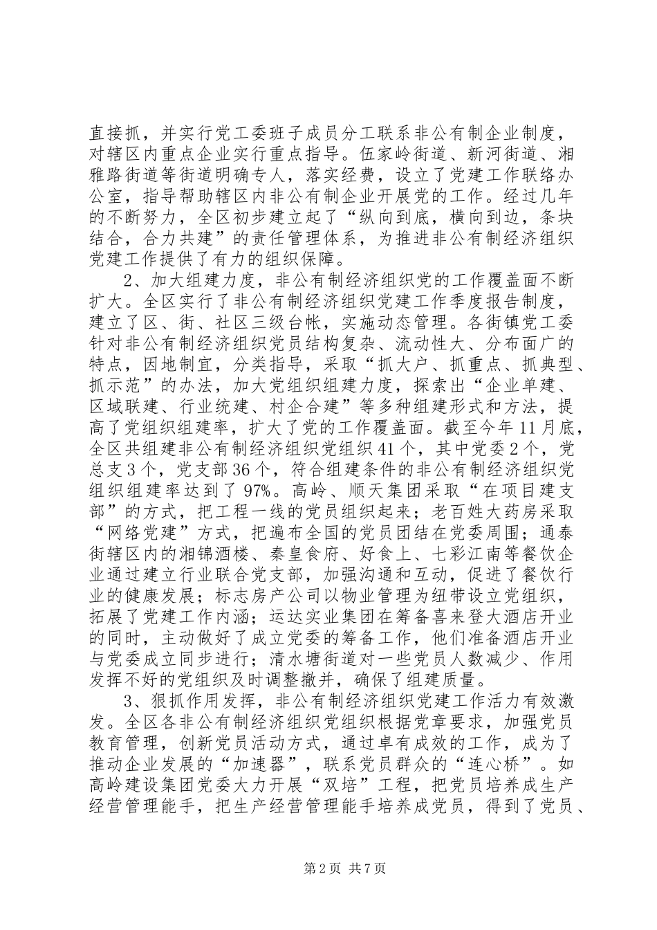 非公有制经济组织党建讲话_第2页