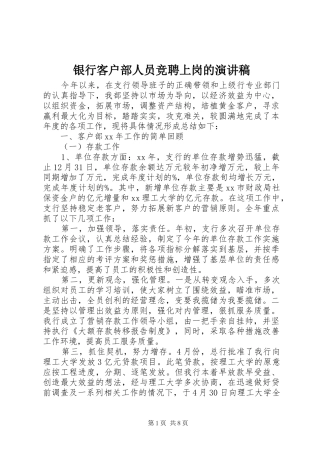 银行客户部人员竞聘上岗的演讲稿