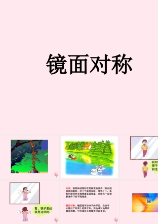 八年级物理全册 第四章 多彩的光 第二节 平面镜成像 镜面对称素材(新版)沪科版 素材