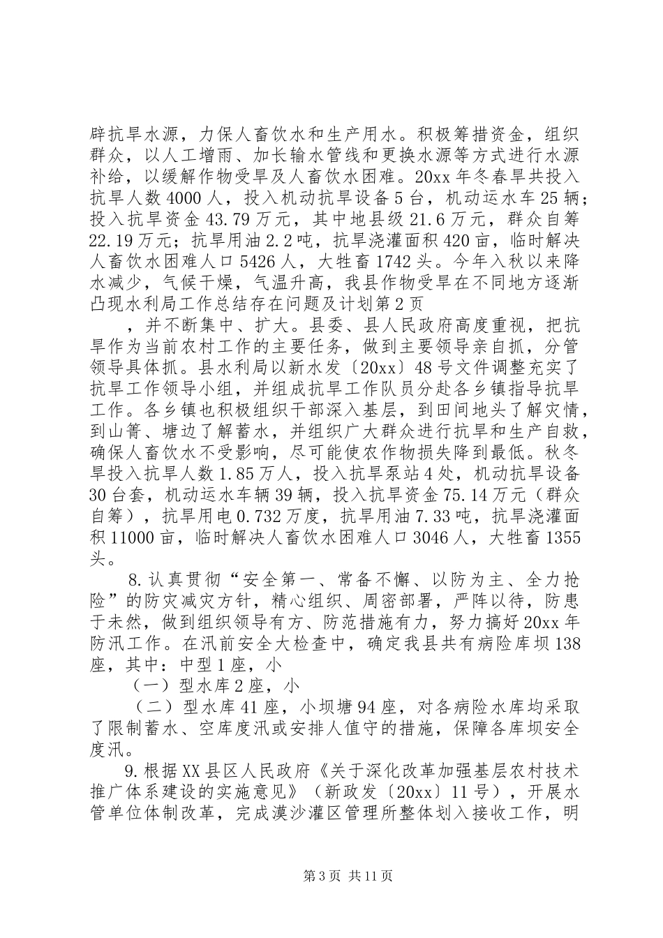 水利局工作总结存在问题及计划_第3页