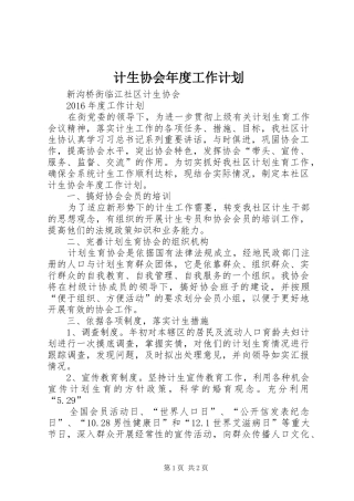 计生协会年度工作计划