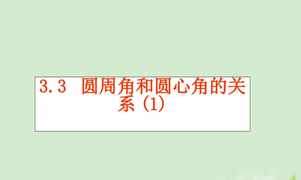 九年级数学(圆周角和圆心角的关系)课件