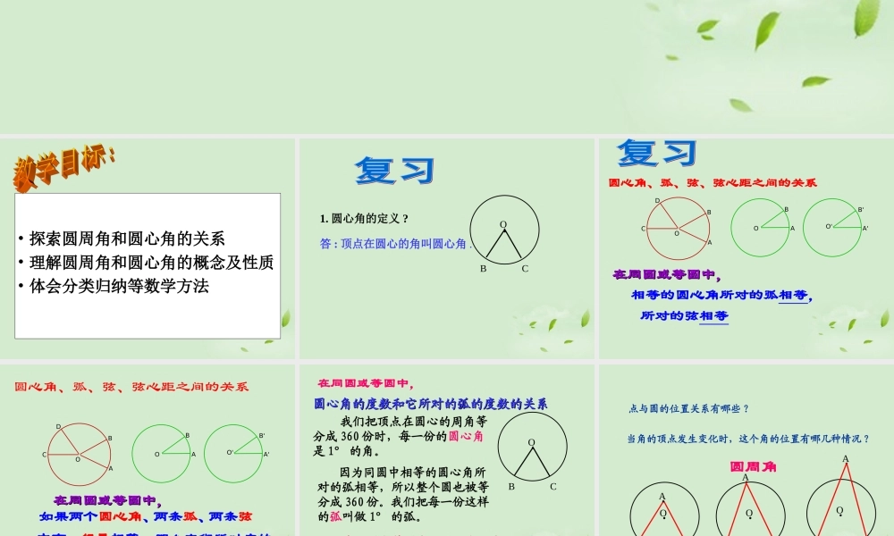 九年级数学(圆周角和圆心角的关系)课件