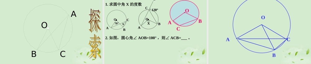 九年级数学(圆周角和圆心角的关系)课件