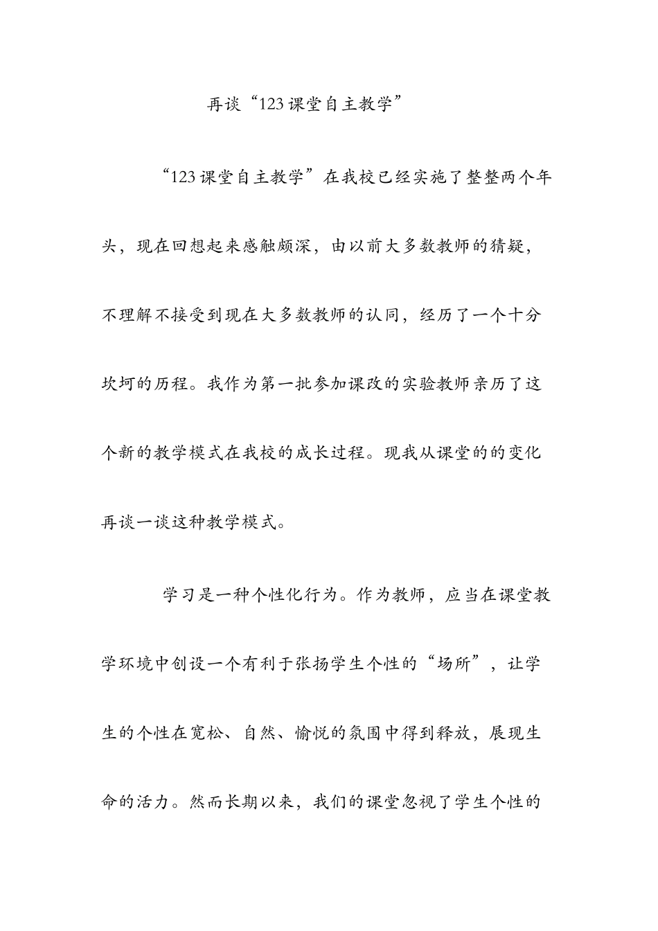 再谈“123自主教学”_第1页