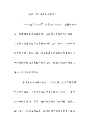 再谈“123自主教学”