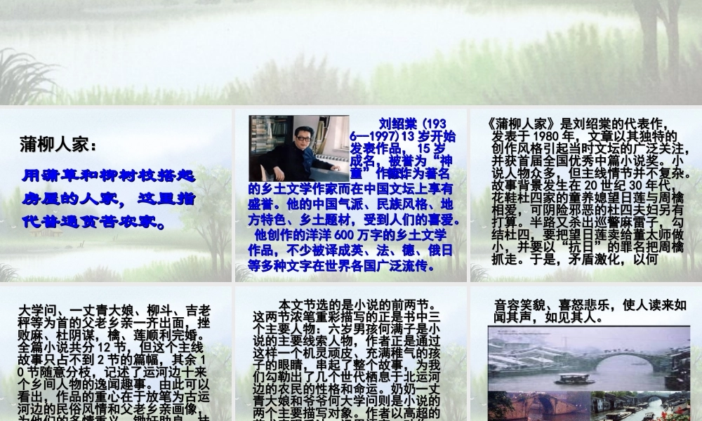 九年级语文第六课 蒲柳人家 课件人教版 课件